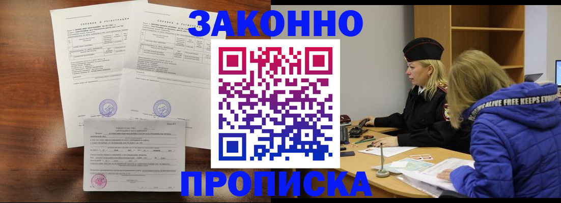 прописка законно в Энгельсе